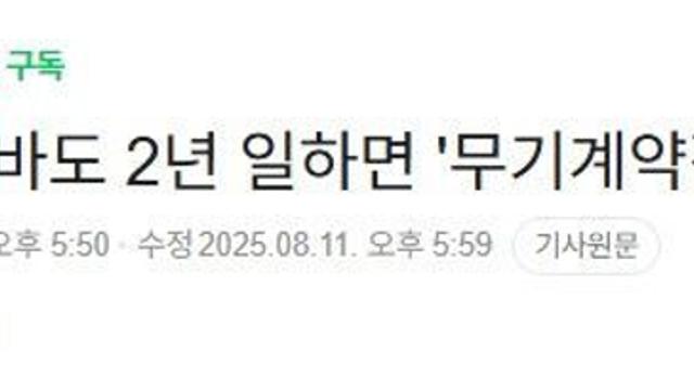 현재 난리난 알바도 2년 일하면 '무기계약직' 전환