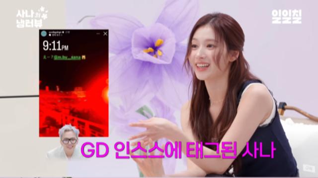 트와이스 사나, GD와 열애설 “입이 근질근질”
