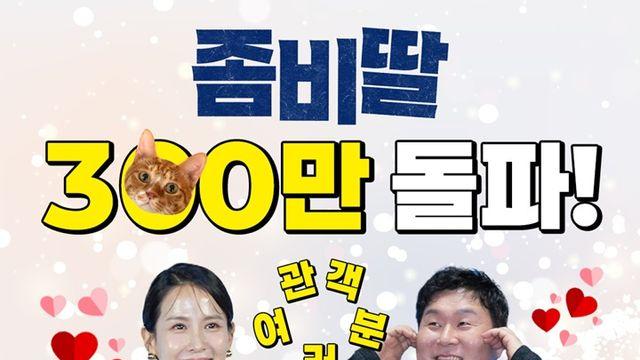 300만 돌파 '좀비딸', 주말에도 84만 명이 봤다…올해 최고 흥행 기록 코앞
