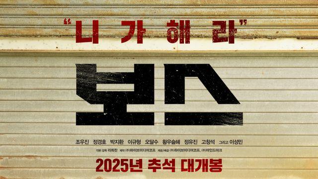 조우진→박지환, 작정하고 웃긴다…‘보스’, 추석 개봉 확정