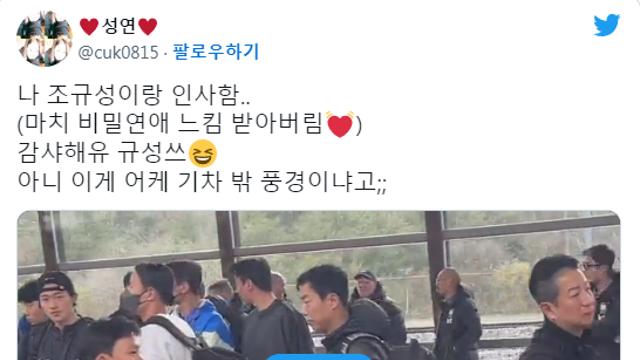 조규성과 비밀연애하는 느낌 받았다는 사람