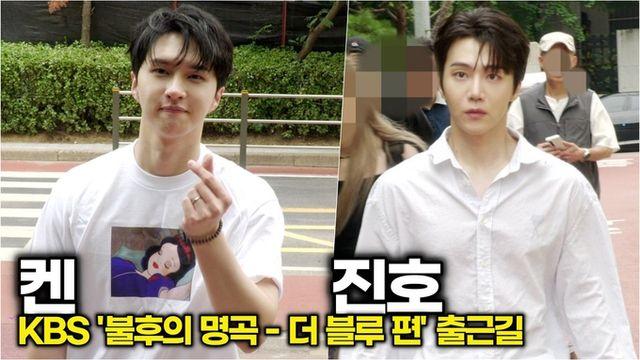 [스타 영상] 켄-진호, 동화 속에서 걸어나온 듯한 현실판 판타지 (KBS ‘불후의 명곡 – 더 블루’ 출근길)