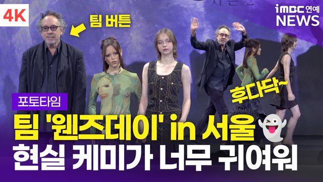[영상] '귀겨운 현실 케미 돋보이는' 팀 버튼-제나 오르테가-엠마 마이어스, 넷플릭스 '웬즈데이 2' 내한 포토타임