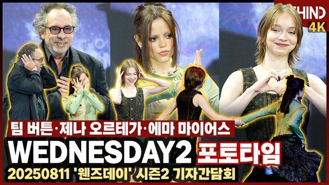 '웬즈데이2' 팀 버튼·제나 오르테가·에마 마이어스, 드디어 한국 왔다 '오싹+러블리'