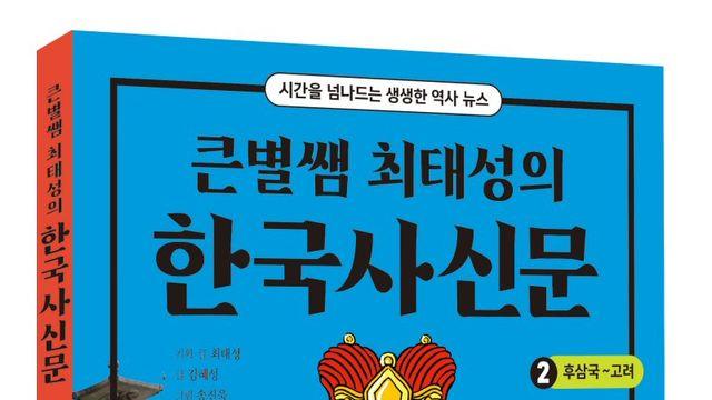 아이스크림에듀, ‘큰별쌤 최태성의 한국사신문’ 2권 ‘후삼국~고려’ 출간