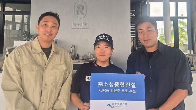 KLPGA 안선주, 소성 종합건설과 후원 계약