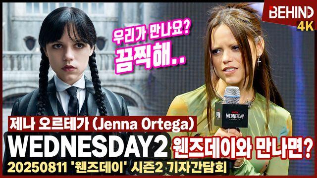제나 오르테가와 웬즈데이가 실제로 만나면? “정말 끔찍해”··· ‘웬즈데이2’ 내한 기자간담회