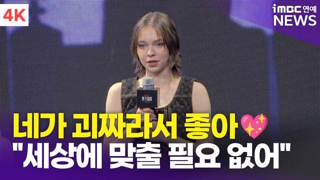 [영상] 엠마 마이어스, '전형적인 러블리 걸' 아니라서 더 좋아 