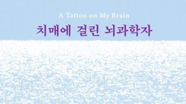 [신간] 『치매에 걸린 뇌과학자』