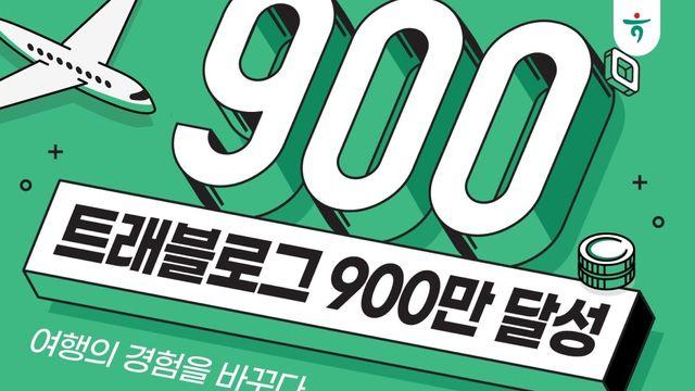 하나카드 '트래블로그' 가입자 900만명 넘어…환전액 4.5조