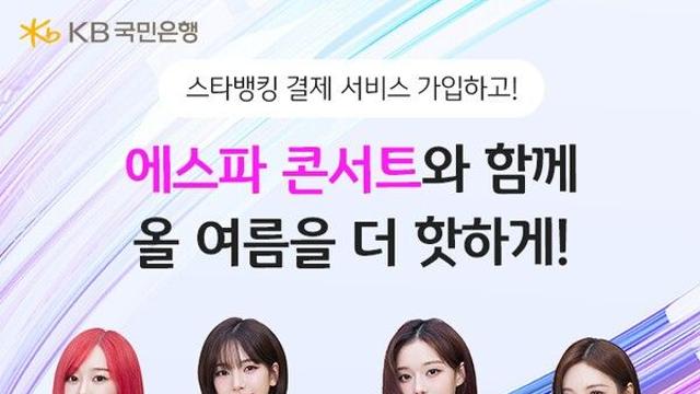 KB국민은행, 스타뱅킹 결제 서비스 신규가입자 추첨 에스파 콘서트 티켓 제공