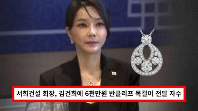 서희건설 이봉관 회장, 김건희에 6천만원 반클리프 목걸이 전달 자수 (+압수수색, 나토)