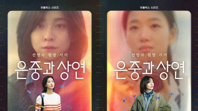 김고은·박지현 주연 '은중과 상연'…넷플릭스 내달 공개