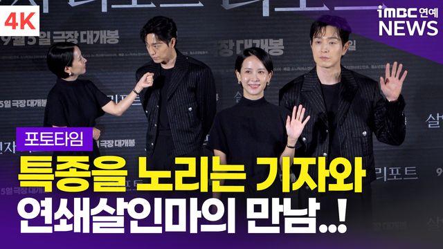 [영상] '특종 노리는 기자x연쇄살인범' 조여정-정성일, 영화 '살인자 리포트' 제작보고회 포토타임