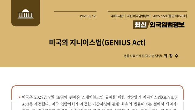 美 지니어스법 심층 분석, 국회도서관서 볼 수 있다