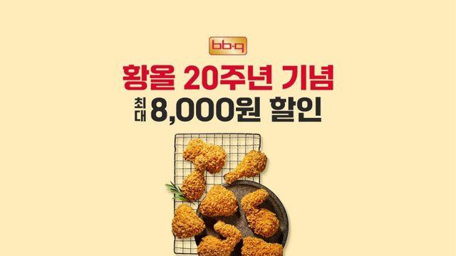 BBQ, ‘땡겨요’와 함께 8000원 할인 프로모션 진행