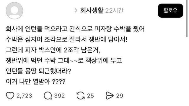 회사에서 간식 먹고 안 치운 인턴들, 제가 꼰대인가요?