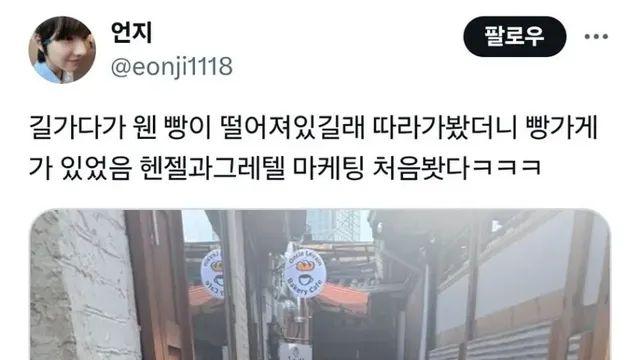 길가다가 웬 빵이 떨어져있길래 따라가봤더니,,