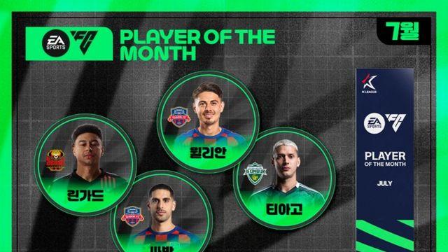 ‘린가드, 싸박, 윌리안, 티아고’  2025시즌 7월 ‘EA SPORTS 이달의선수상’, 14일부터 팬투표 시작
