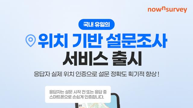 엘림넷, 스마트폰 위치 인증 설문조사 서비스 공식 론칭