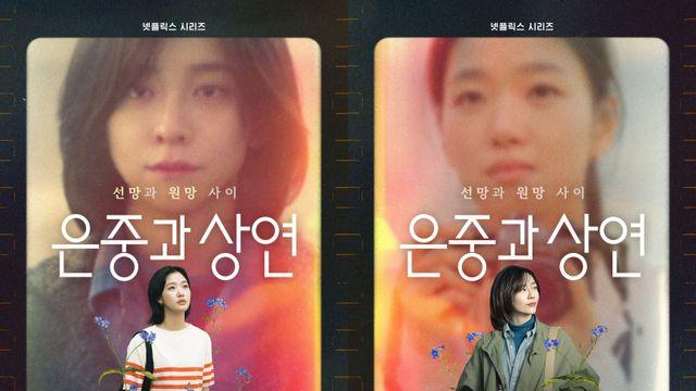 김고은·박지현 ‘은중과 상연’, 9월 12일 넷플릭스 공개