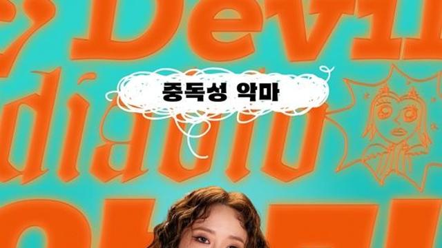임윤아, 머리부터 발끝까지 변신…개봉 D-1 ‘악마가 이사왔다’로 전할 코믹·힐링
