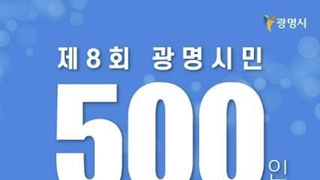 광명시, 시민 500인과 기본사회 청사진 그린다