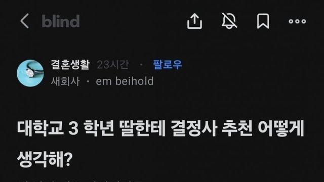 대학교 3학년딸  결정사 가입 고민하는 블라남