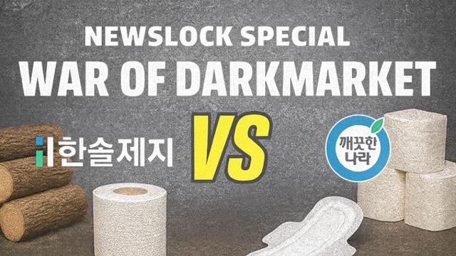 [뉴스락 특별기획 ㅣ War of Darkmarket: 추격자 대 도망자 (24)] '제지업계 쌍두마차' 한솔제지 vs 깨끗한나라…세대교체와 리스크의 갈림길에서 '맞장'