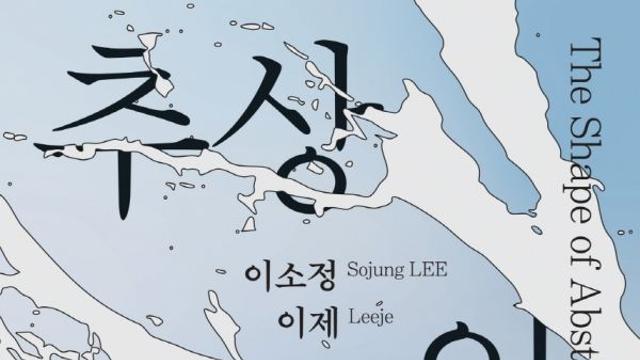 교보아트스페이스, ‘추상의 모양’ 전시 개최