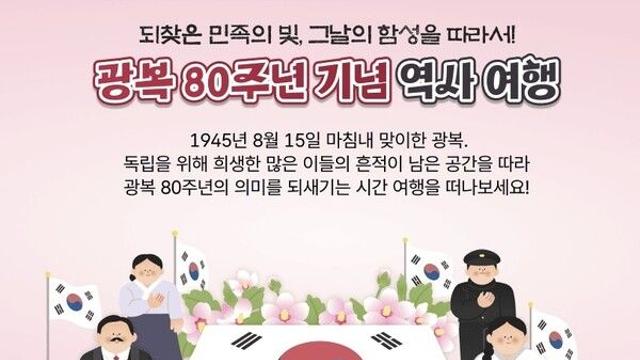 '광복 80주년 기념' 8·15 광복절 기리는 33개 전국 여행지 소개
