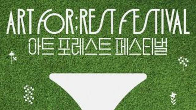 국내 유일의 문화예술 후원 축제 ‘2025 아트 포레스트 페스티벌’ 얼리버드 티켓 오픈