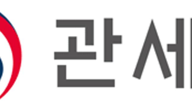 관세청, 자본시장·투자자 보호 수출입 실적 조작 무역경제범죄 특별단속 