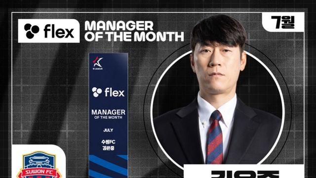 [오피셜] 수원FC 김은중 감독, 2025시즌 7월 ‘flex 이달의 감독상’ 수상