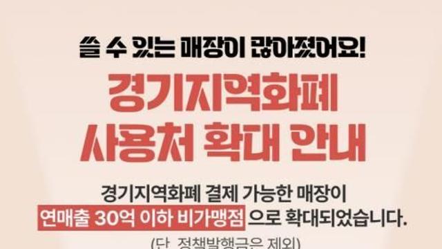 광명시, 지역화폐 사용처 한시적 확대…11월까지 연매출 30억 원 이하 업체에서 사용 가능