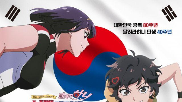 ‘달려라 하니’ 40년만에 영화로…첫 극장판 10월 개봉, 하니 아닌 나애리 주인공