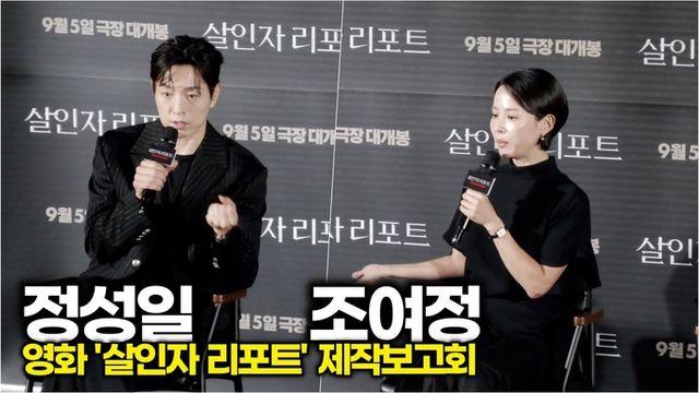 [스타 영상] 조여정-정성일, 출연 결정 전 시나리오를 보고 느낀 점은? (영화 '살인자 리포트' 제작보고회)