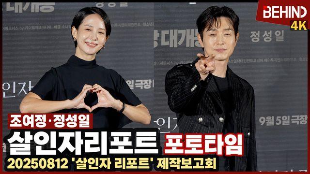 조여정·정성일, ‘살인자 리포트’ 주역들 왔다 ‘지켜보고 있다’