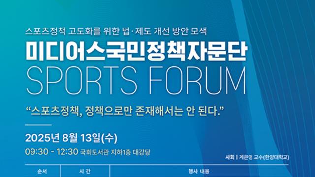 대한체육회, 13일 '미디어스국민정책자문단 스포츠포럼'서 체육 정책 제도 개선안 발표
