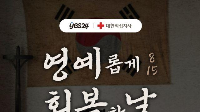 예스24, 광복 80주년 독립운동가 후손 기부 캠페인 진행