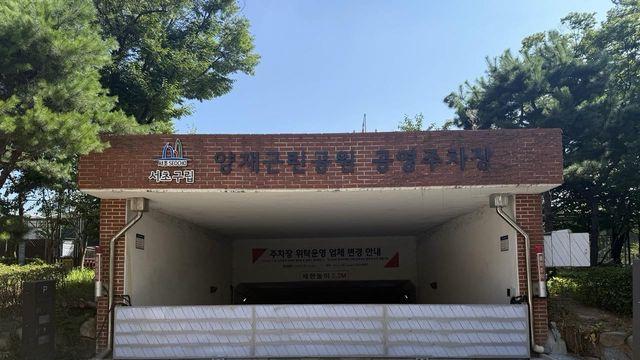 지하공영주차장 침수걱정 없앤다…서초구 ‘자동차수장치’ 도입