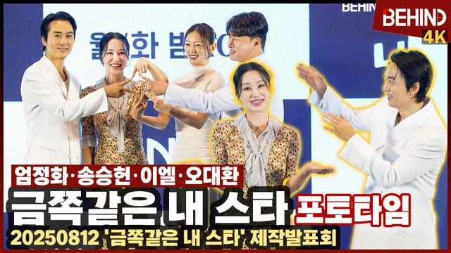 엄정화·송승헌·이엘·오대환, '금쪽같은 내 스타' 주역들 출동 '케미 대폭발'