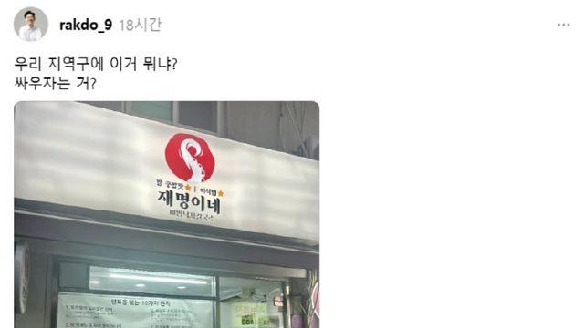 식당명 '재명이네'...조정훈 