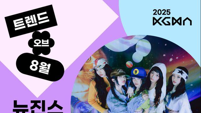 뉴진스 ‘2025 KGMA 트렌드 오브 8월’ 1위…루키 정상, 유니스 방윤하 [일간스포츠X팬캐스트]