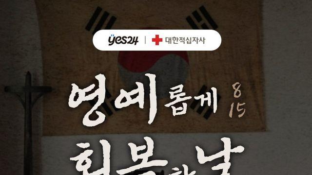 태극기 와펜 달고, 책장엔 역사를! 예스24 독립운동가 후손 응원 캠페인