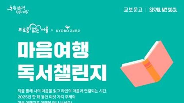 마음이 자라는 독서…서울시, 마음여행 독서챌린지 4회차 운영