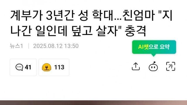 계부가 3년간 성 학대... 친엄마 