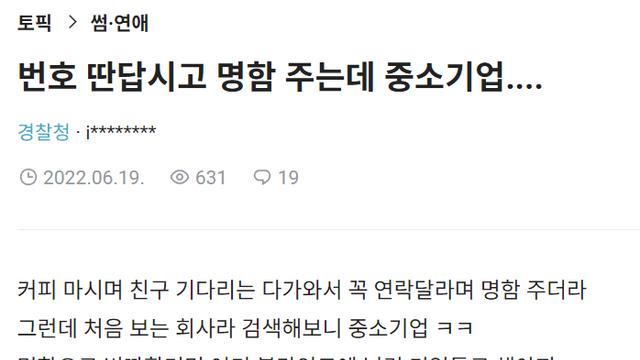 명함 헌팅 당했다는 경찰청 누나 .jpg