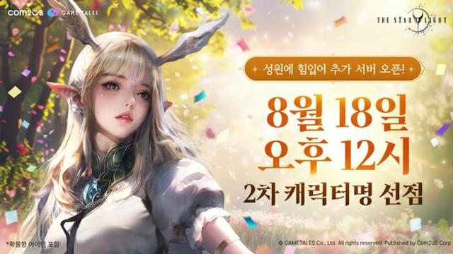 컴투스 신작 ‘더 스타라이트’, 캐릭터명 선점 3시간 만에 조기 마감