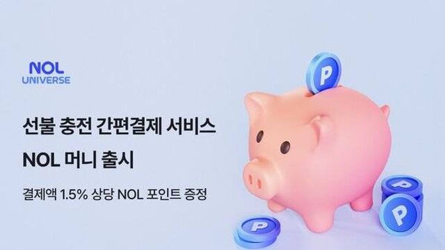 놀유니버스, 간편결제 'NOL 머니' 출시